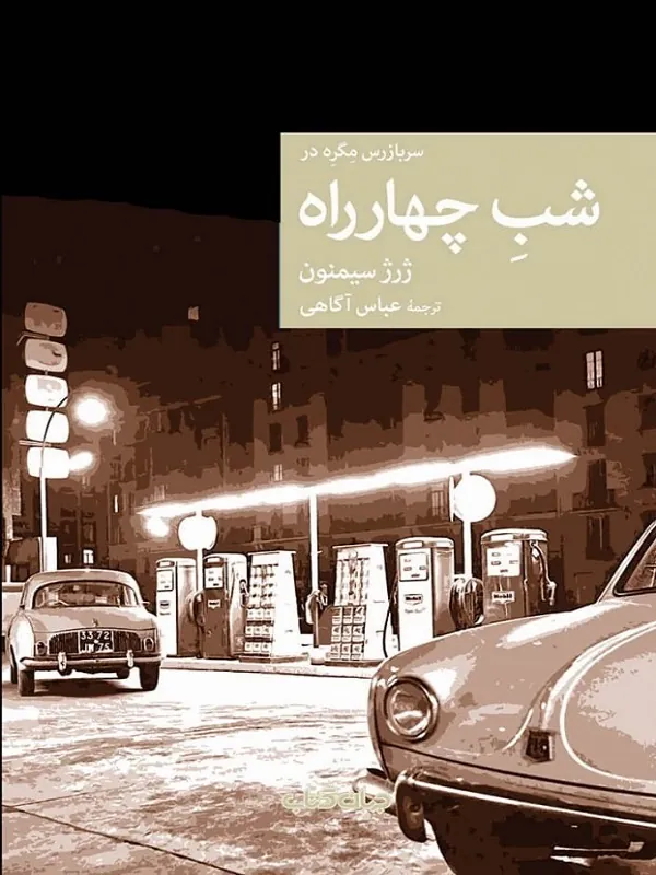 کتاب سر بازرس مگره در شب چهارراه