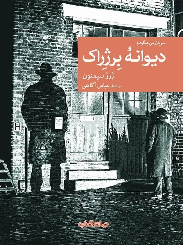 کتاب سر بازرس مگره و دیوانه ی برژراک