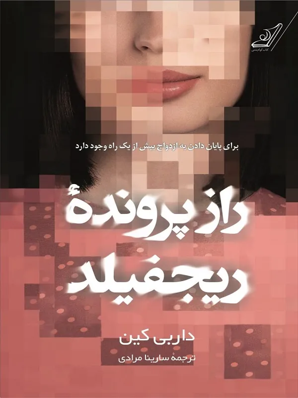 کتاب راز پرونده ی ریجفیلد