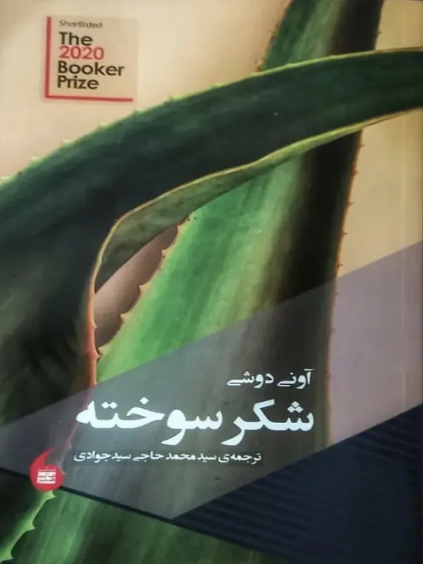 کتاب شکر سوخته