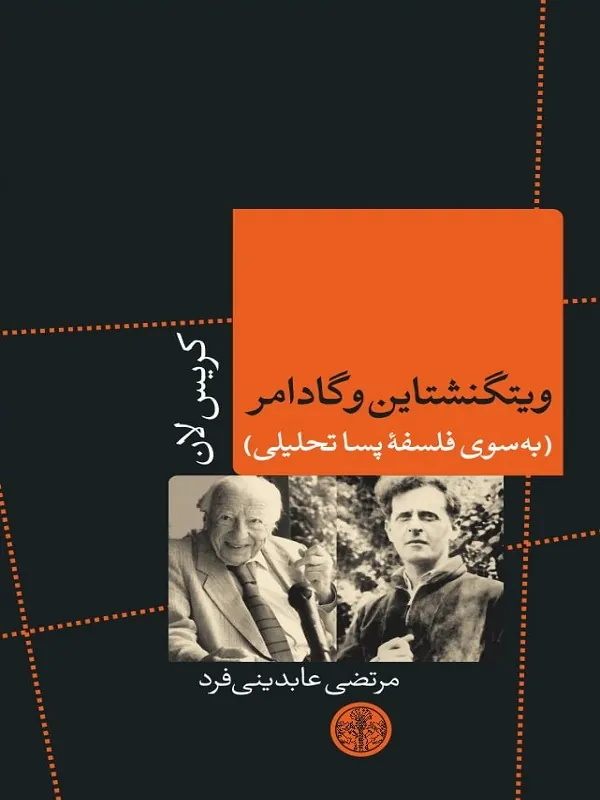 ویتگنشتاین و گادامر به سوی فلسفه پسا تحلیلی