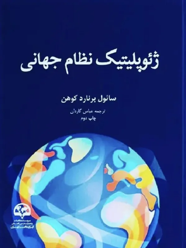 کتاب ژئوپلیتیک نظام جهانی