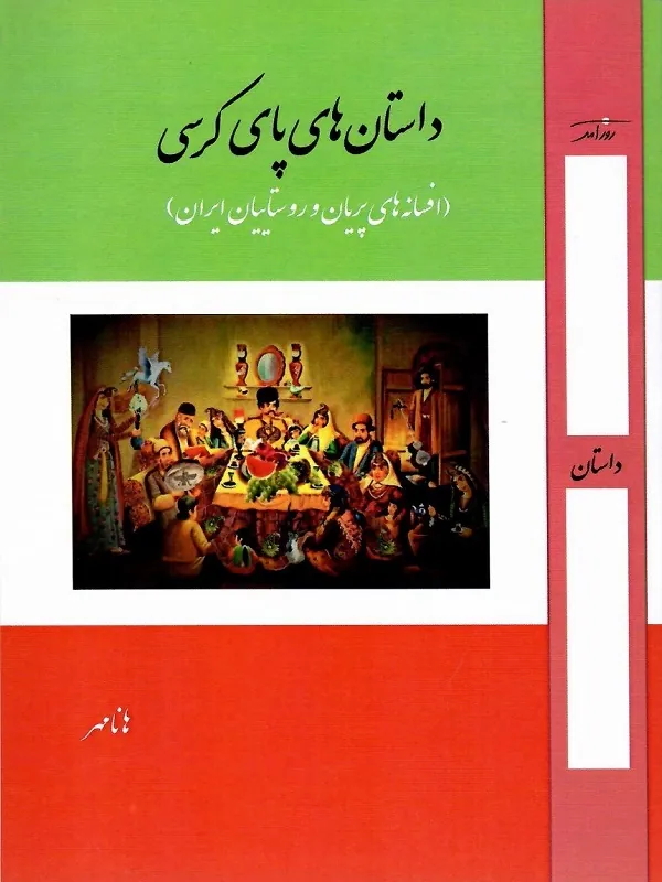 کتاب داستان های پای کرسی