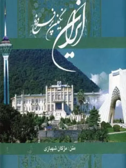 کتاب ایران نگین پرفروغ