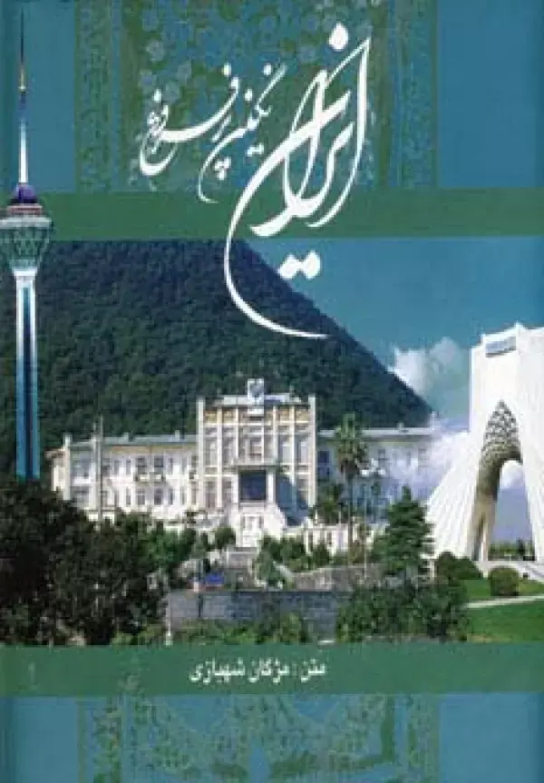 کتاب ایران نگین پرفروغ کتاب ایران نگین پرفروغ