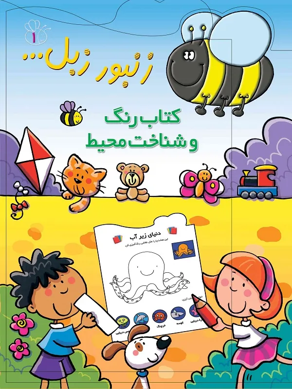 کتاب رنگ و شناخت محیط زنبور زبل 1