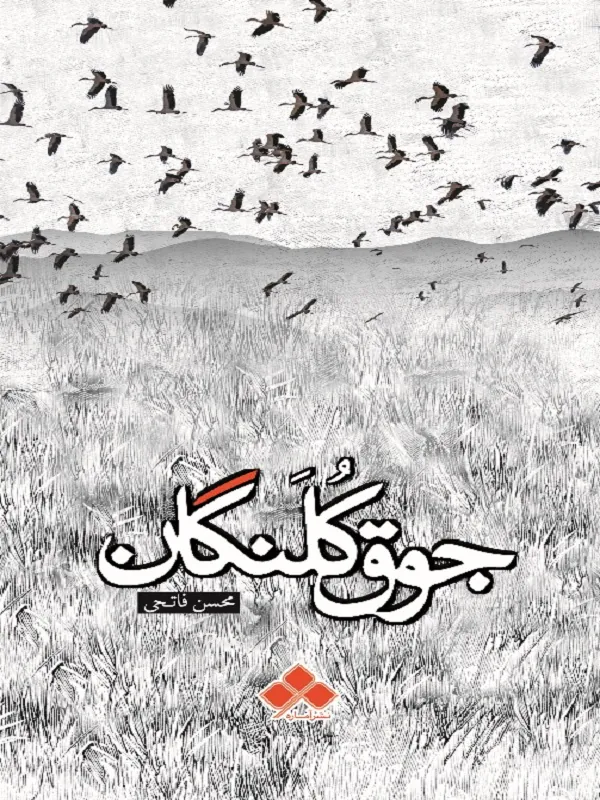 کتاب جوق کلنگان