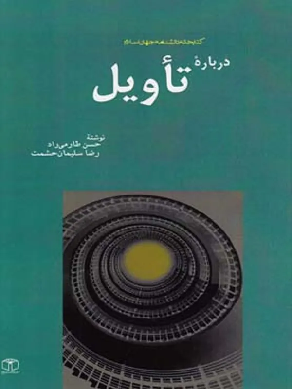 کتاب درباره تأویل