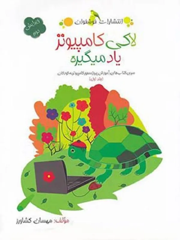 لاکی کامپیوتر یاد می گیره خوشخوان