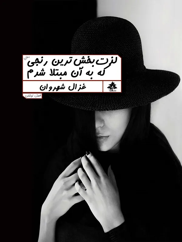 کتاب لذت‌ بخش‌ ترین رنجی که به آن مبتلا شدم