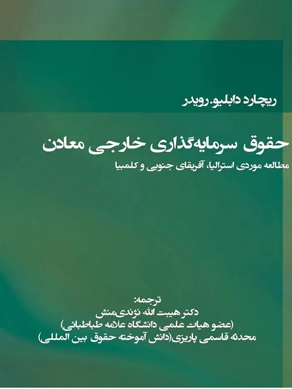 کتاب حقوق سرمایه گذاری معادن