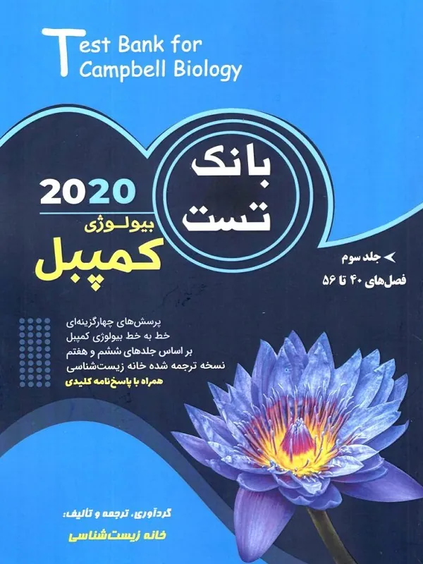 بانک تست بیولوژی کمپبل جلد سوم خانه زیست شناسی
