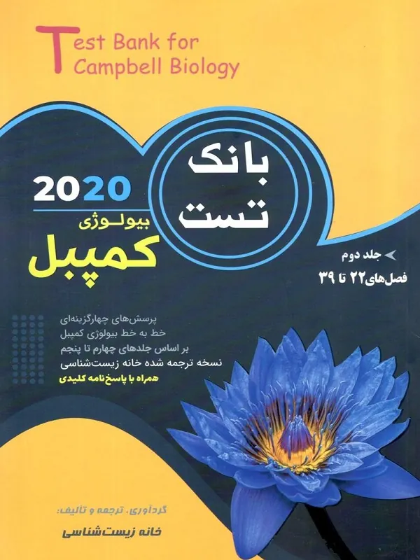 بانک تست بیولوژی کمپبل جلد دوم خانه زیست شناسی