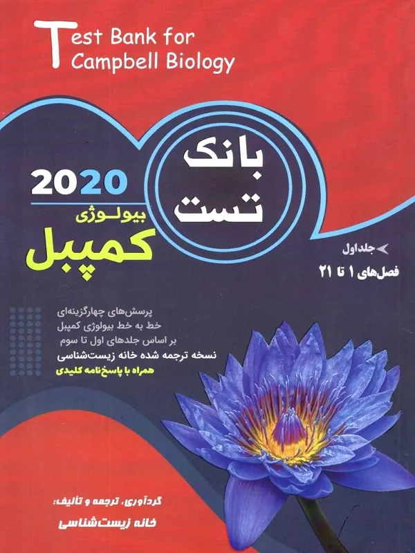 بانک تست بیولوژی کمپبل جلد اول خانه زیست شناسی