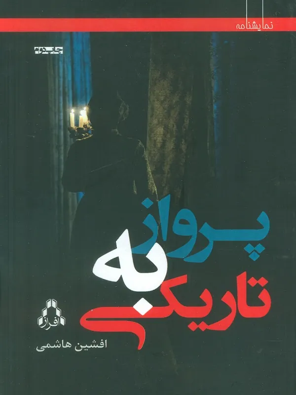 پرواز به تاریکی