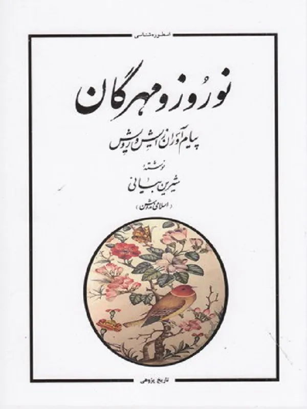 کتاب نوروز و مهرگان پیام آوران زایش و رویش