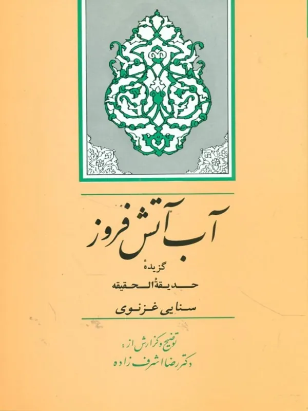کتاب آب آتش فروز گزیده حدیقة الحقیقه سنایی غزنوی