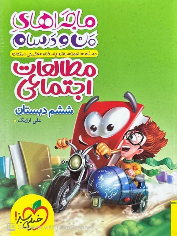 کتاب مطالعات اجتماعی ششم ماجرای من و درسام خیلی سبز