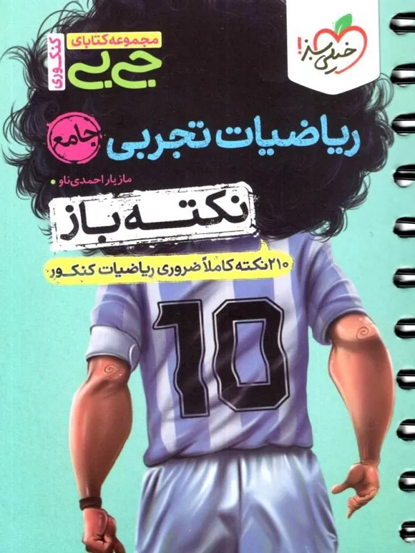 کتاب جیبی ریاضی جامع تجربی نکته باز خیلی سبز