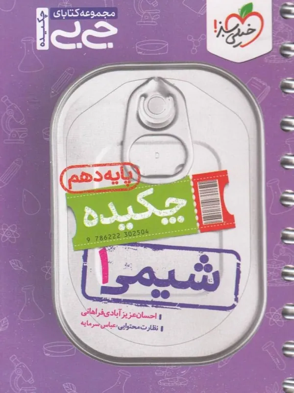 کتاب چکیده شیمی دهم جیبی خیلی سبز