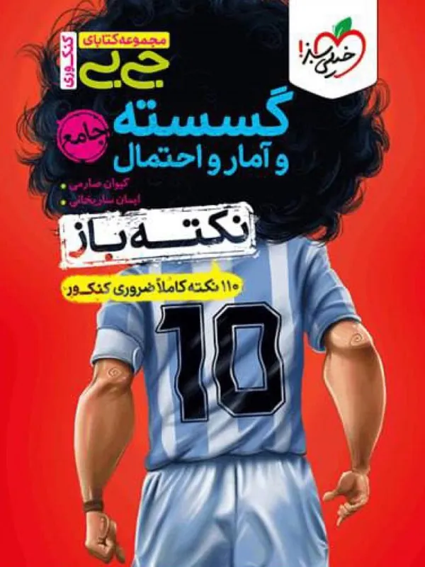 کتاب جیبی گسسته آمار و احتمال جامع نکته باز خیلی سبز