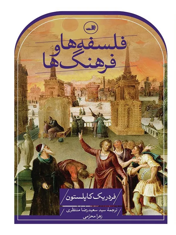 فلسفه ها و فرهنگ ها