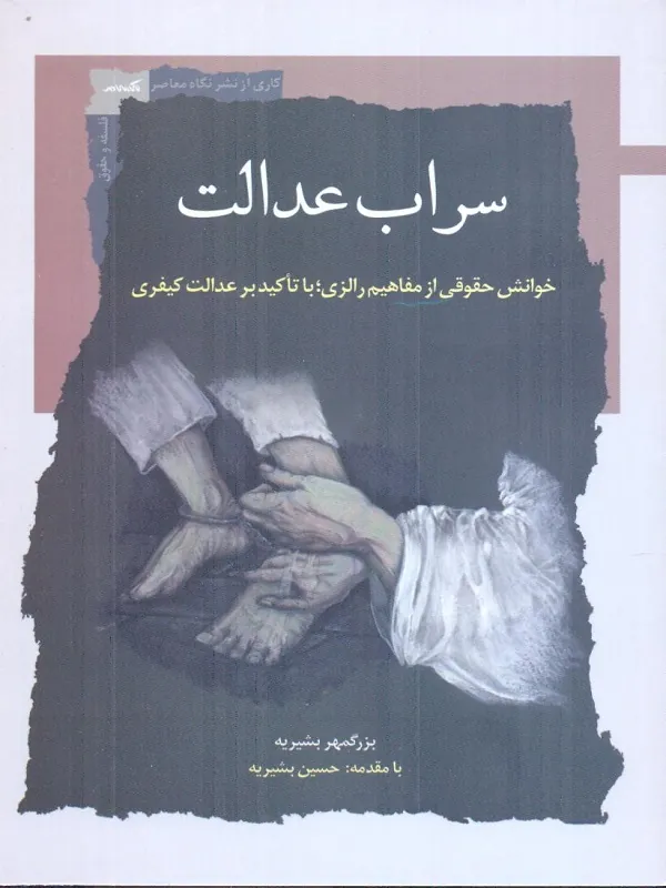 کتاب سراب عدالت
