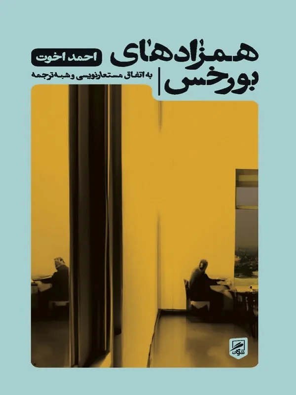 کتاب همزاد های بورخس