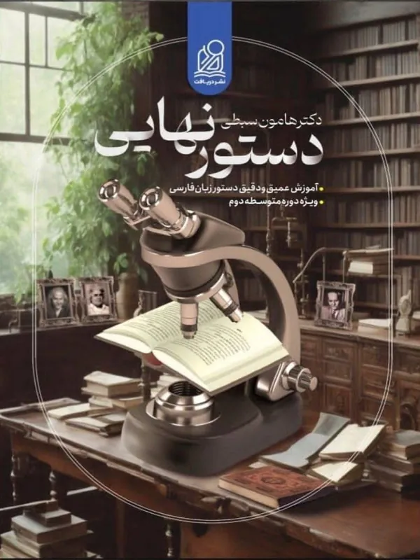 دستور نهایی دکتر هامون سبطی دریافت