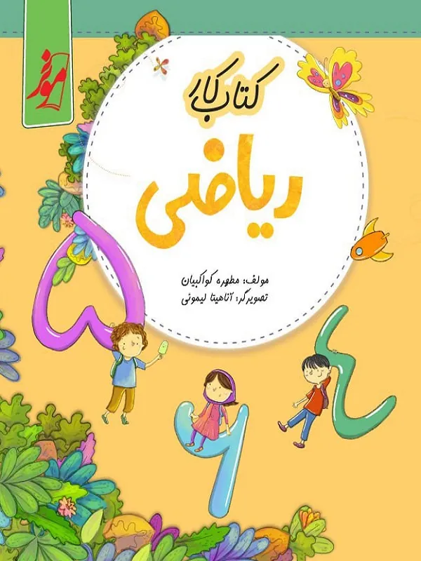 کار ریاضی اول دبستان نشر نهنگ