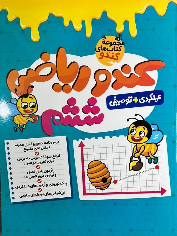 کندو ریاضی ششم ابتدایی گامی تا فرزانگان