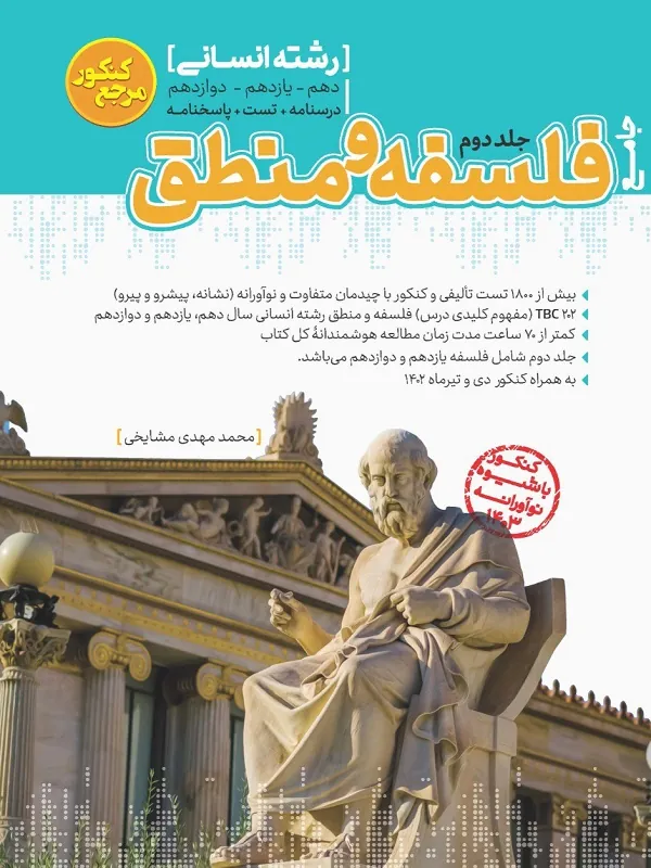 فلسفه و منطق جامع کنکور انسانی جلد دوم کاگو