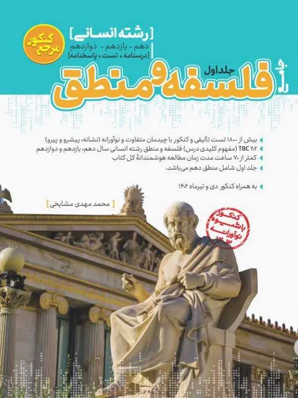 فلسفه و منطق جامع کنکور انسانی جلد اول کاگو
