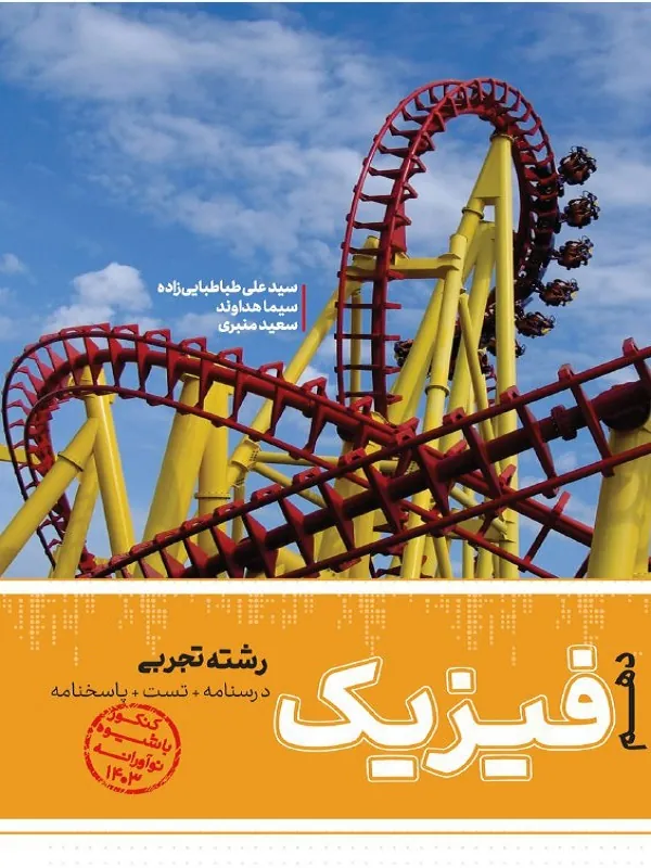 تست پایه فیزیک دهم تجربی کاگو