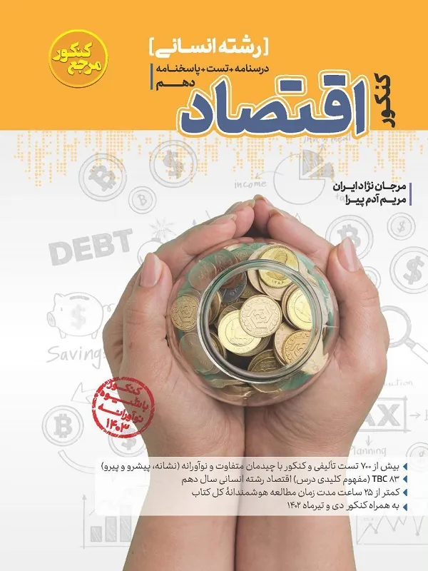 اقتصاد دهم مرجع کنکور کاگو