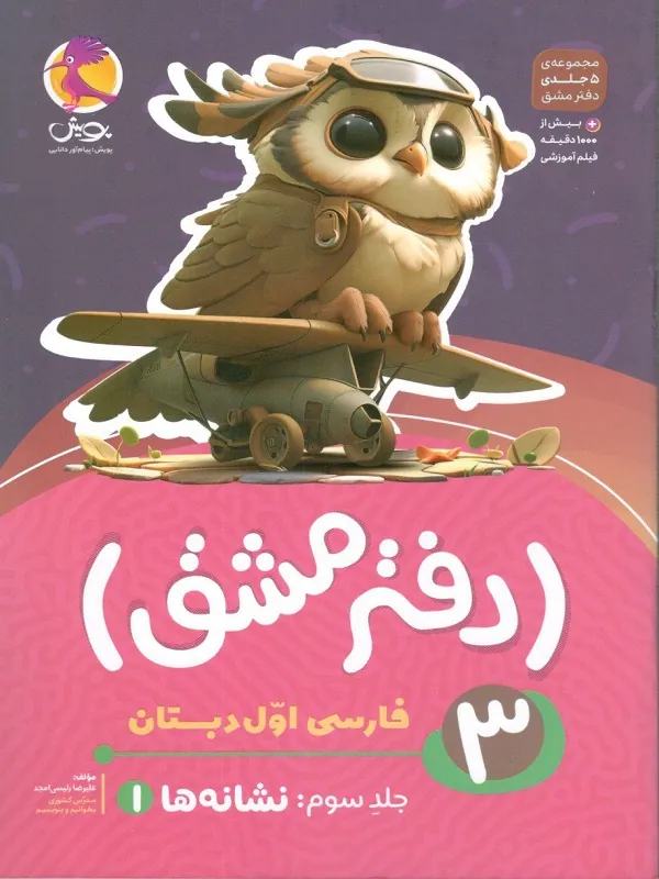 دفتر مشق فارسی اول دبستان جلد سوم نشانه ها پویش