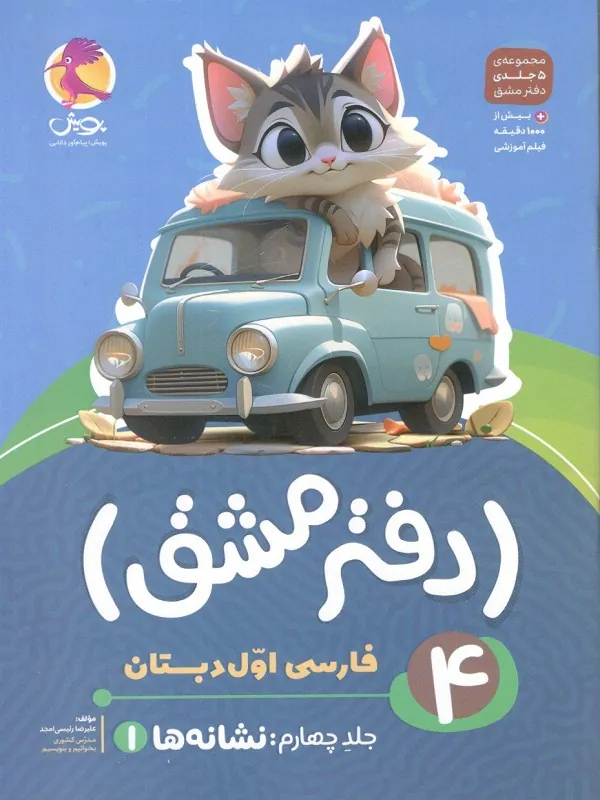 دفتر مشق فارسی اول دبستان جلد چهارم نشانه ها پویش