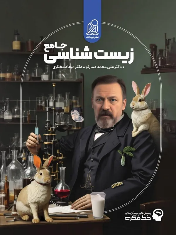 زیست شناسی جامع عمارلو نشر دریافت