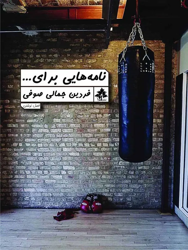 کتاب نامه هایی برای…