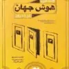 چند قرن هوش جهان در 101 روز پویش