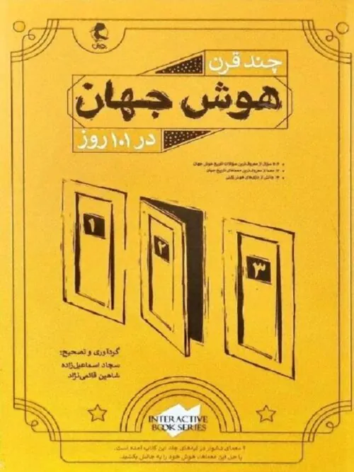 چند قرن هوش جهان در 101 روز پویش
