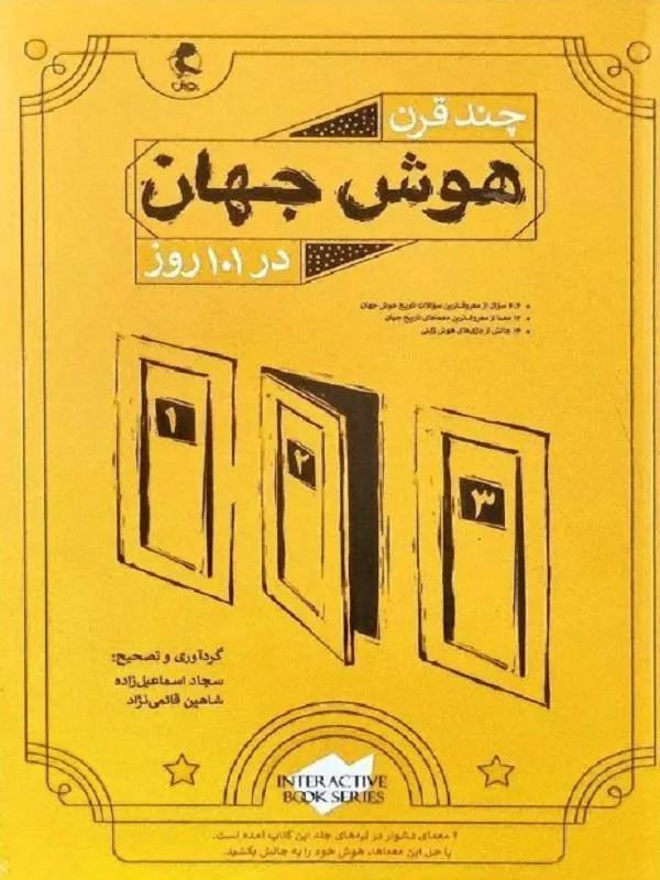 چند قرن هوش جهان در 101 روز پویش