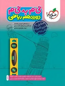 کتاب گام به گام دوازدهم ریاضی خیلی سبز