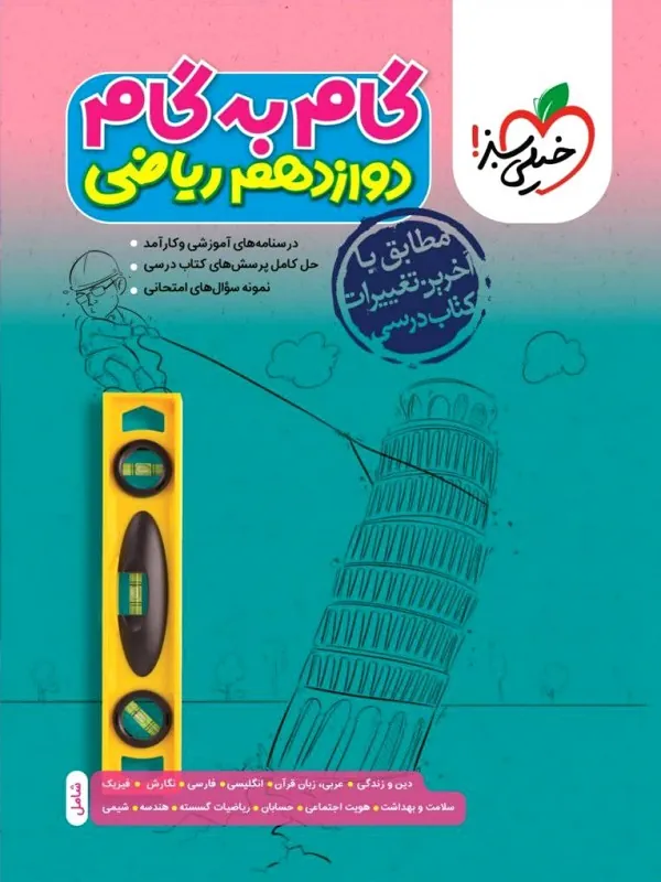 کتاب گام به گام دوازدهم ریاضی خیلی سبز کتاب گام به گام دوازدهم ریاضی خیلی سبز