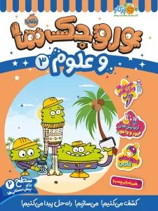 کتاب وروجک ها و علوم 3 سطح 2