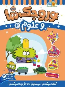 کتاب وروجک ها و علوم 4 سطح 2
