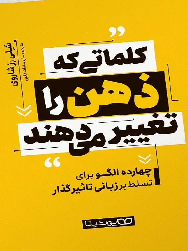 کتاب کلماتی که ذهن را تغییر می دهند