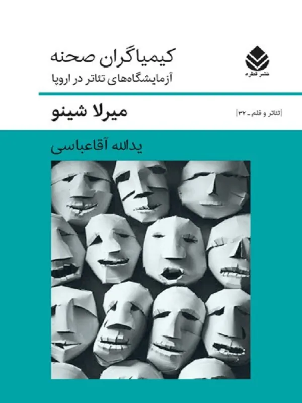 کیمیاگران صحنه