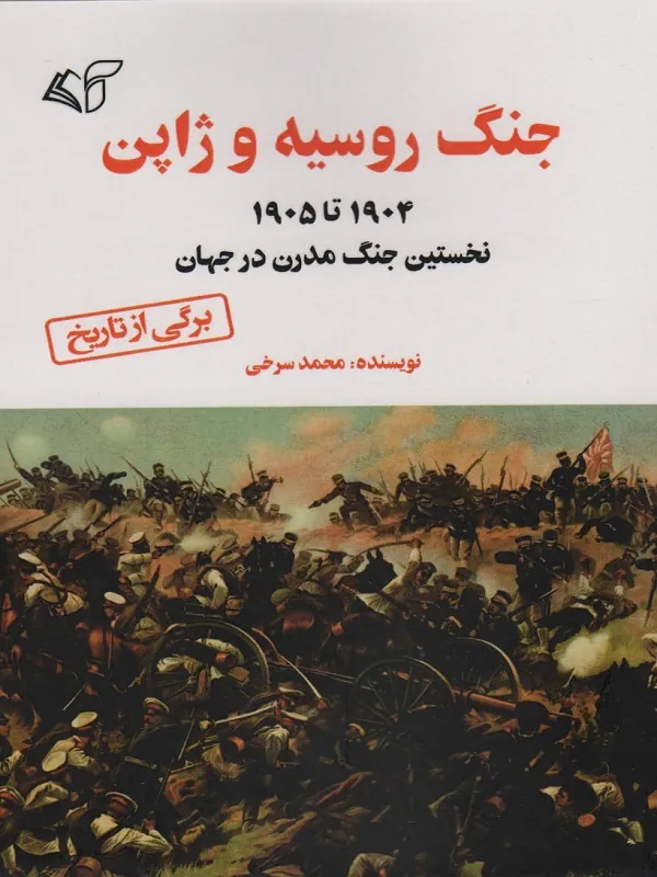 کتاب جنگ روسیه و ژاپن