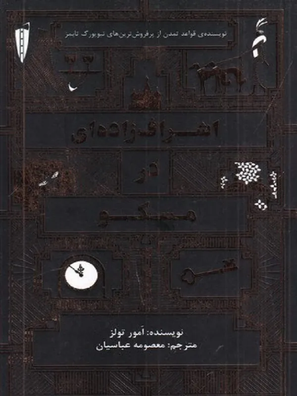 کتاب اشراف‌‍ زاده‌ای در مسکو